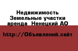 Недвижимость Земельные участки аренда. Ненецкий АО